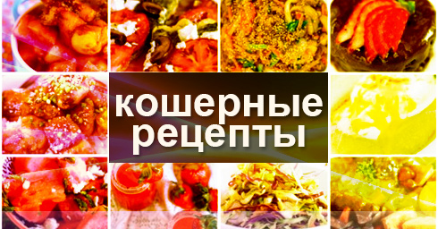 Еврейская кухня - рецепты