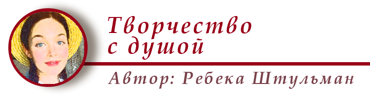 Ребека Штульман