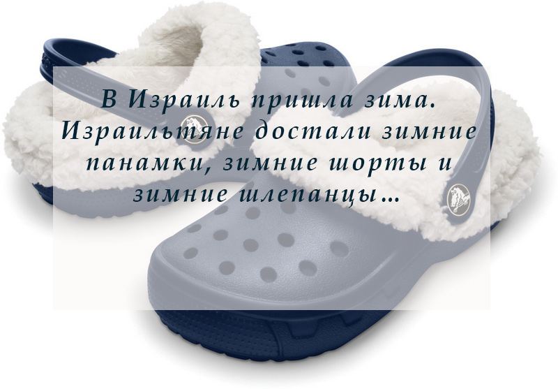 Лирическое погодное - Израильская зима